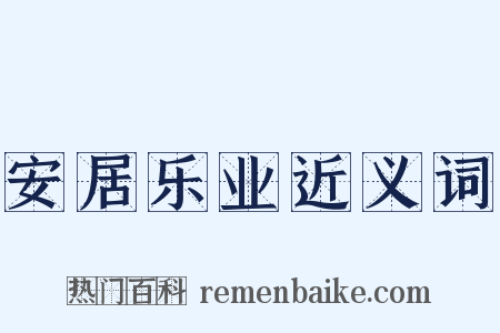 安居乐业近义词是什么意思的图片